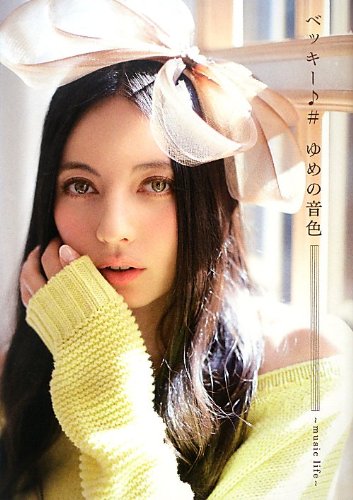 ゆめの音色 ~music life~(DVD付) / ベッキー♪♯ [Mar 27， 2013] ベッキー♪♯