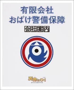 有限会社 おばけ警備保障 会社案内 ~ドラマNEO『天魔さんがゆく』公式ガイドブック~