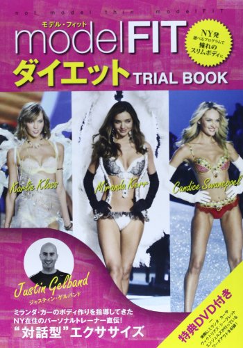 model FITダイエット: TRIAL BOOK ([バラエティ]) ジャスティン・ゲルバンド