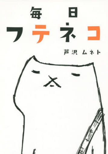 毎日フテネコ 芦沢ムネト