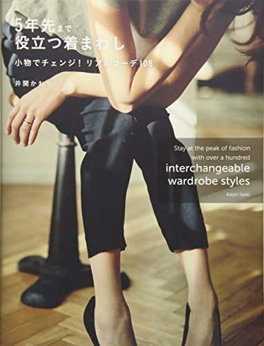 5年先まで役立つ着まわし~小物でチェンジ! リアルコーデ108~ 井関かおり