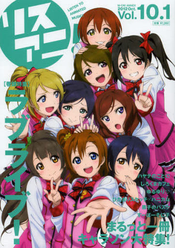 リスアニ! Vol.10.1 別冊キャラクター・ソング (M-ON! ANNEX 559号) [Oct 09， 2012]