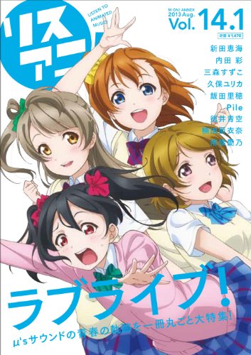 リスアニ! Vol.14.1 「ラブライブ! 」音楽大全 (M-ON! ANNEX 571号) [Aug 29， 2013]