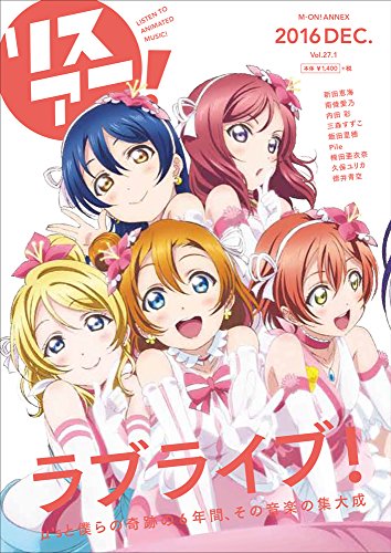 リスアニ! Vol.27.1 「ラブライブ! 」僕らの音楽大全 (M-ON! ANNEX 611号) [Dec 24， 2016]