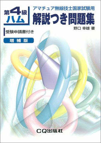 第4級ハム解説つき問題集 [Jun 01， 2004]