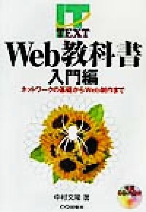 Web教科書 入門編: ネットワークの基礎からWeb制作まで (IT TEXT) 中村 文隆