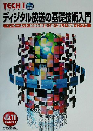 ティジタル放送の基礎技術入門 [Jul 01， 2002]