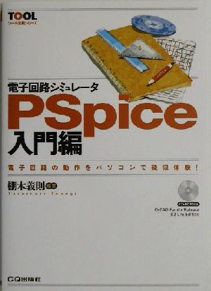 電子回路シミュレータPSpice 入門編: 電子回路の動作をパソコンで疑似体験! (ツール活用シリーズ) [Oct 01， 2003] 棚木 義則