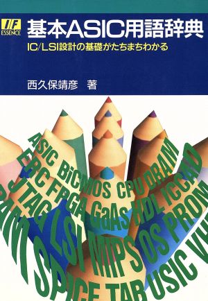 基本ASIC用語辞典: IC/LSI設計の基礎がたちまちわかる (I/Fエッセンス・シリーズ) 西久保 靖彦