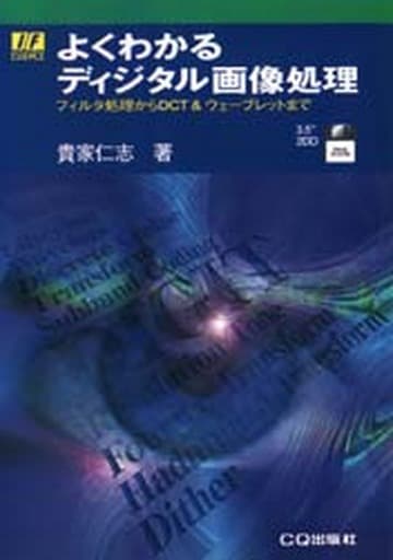 よくわかるディジタル画像処理: フィルタ処理からDCT&ウェーブレットまで (I/Fエッセンス・シリーズ) 貴家 仁志