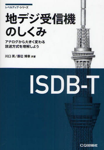 地デジ受信機のしくみ: アナログから大きく変わる放送方式を理解しよう (レベルアップ・シリーズ) [Jun 01， 2010] 川口 英; 辰巳 博章