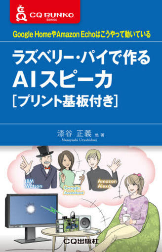 ラズベリー・パイで作るAIスピーカ[プリント基板付き] (CQ文庫) 漆谷 正義 松原 仁 畑 雅之; 高梨 光