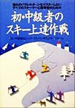 初・中級者のスキー上達作戦: 憧れのパラレルターンをマスターしたいすべてのスキーヤーと指導者のための [Nov 01， 1994] 松の木 敏雄; インターアルペン雫石スキースクール
