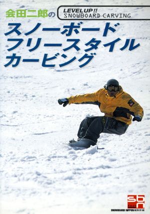 会田二郎のスノーボード・フリースタイル・カービング: LEVEL UP!!SNOWBOARD CARVING 会田 二郎; SNOWBOARD NIPPON編集部