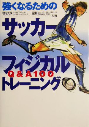 強くなるためのサッカーフィジカルトレーニング: Q&A100 [単行本] 菅野 淳; 星川 佳広