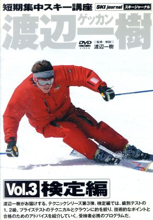 ゲッカン・渡辺一樹 Vol.3 検定編[DVD]: 短期集中スキー講座