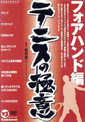 テニスの極意 フォアハンド編 (DVD) 松原雄二