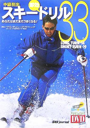 DVD付 中級脱出・スキー即効ドリル33 (よくわかるDVD+BOOK) スキージャーナル