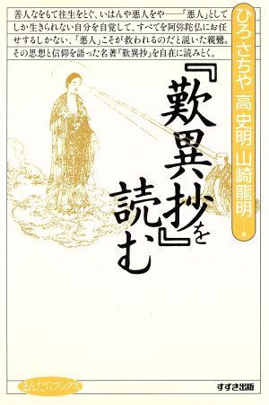 歎異抄を読む (まんだらブックス 5) ひろ さちや