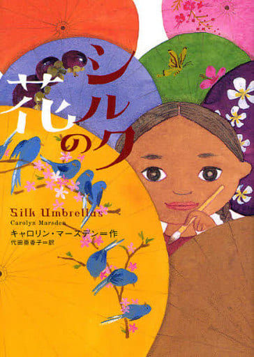 シルクの花 (鈴木出版の海外児童文学 この地球を生きる子どもたち) キャロリン マースデン Marsden，Carolyn; 亜香子， 代田