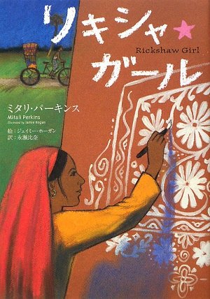 リキシャ・ガ-ル (鈴木出版の海外児童文学 この地球を生きる子どもたち) [Oct 01， 2009] ミタリ パーキンス ホーガン，ジェイミー Perkins，Mitali Hogan，Jamie; 比奈， 永瀬