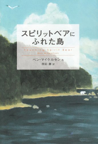 スピリットベアにふれた島 (鈴木出版の海外児童文学 この地球を生きる子どもたち) [Sep 01， 2010] ベン マイケルセン Mikaelsen，Ben; 勝， 原田