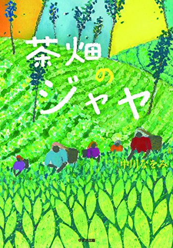 茶畑のジャヤ: この地球を生きる子どもたち (鈴木出版の児童文学 この地球を生きる子どもたち) [Oct 02， 2015] 中川なをみ; 門内ユキエ