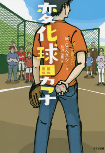 変化球男子 (鈴木出版の児童文学 この地球を生きる子どもたち) [Oct 30， 2018] M・G・ヘネシー; 杉田七重