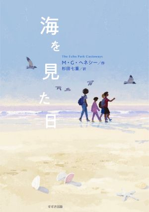 海を見た日 (鈴木出版の児童文学 この地球を生きる子どもたち) [May 28， 2021] M・G・ヘネシー; 杉田七重