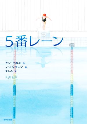 5番レーン (鈴木出版の児童文学 この地球を生きる子どもたち) [Jun 29， 2022] ウン・ソホル ノ・インギョン; すんみ
