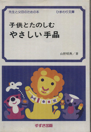 子供とたのしむやさしい手品 (ひまわり文庫 27) 山野 昭典
