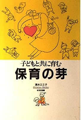 子どもと共に育む保育の芽 [May 01， 1993] 清水 エミ子
