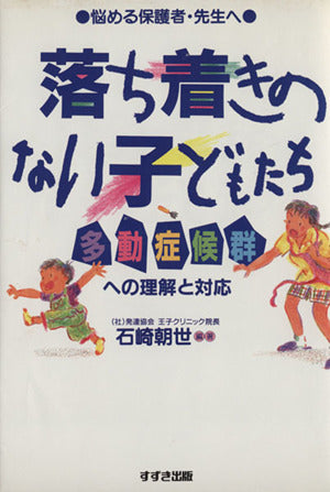落ち着きのない子どもたち: 多動症候群への理解と対応 [Jul 01， 1995] 石崎 朝世
