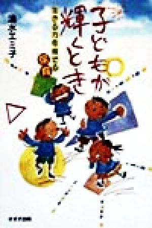子どもが輝くとき: 生きる力を育てる保育 [Jun 01， 1998] 清水 エミ子