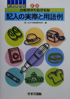 幼稚園幼児指導要録記入の実際と用語例 改訂新版 [Dec 01， 2000] 幼少年教育研究所幼稚園幼児指導要録研究委
