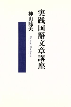現代国語文章講座 1 神山 睦美