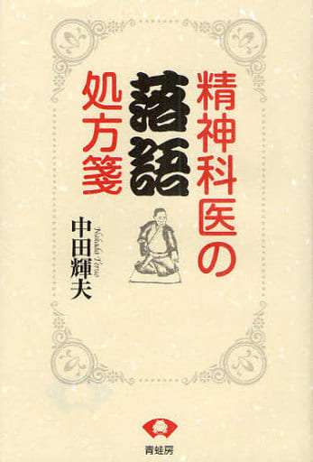 精神科医の落語処方箋 中田 輝夫