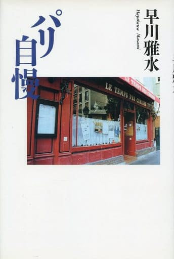 パリ自慢 早川 雅水