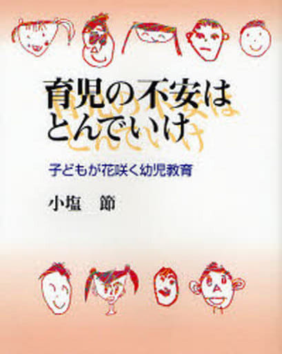 育児の不安はとんでいけ―子どもが花咲く幼児教育 小塩 節