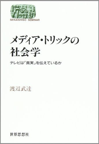 メディア・トリックの社会学: テレビは真実を伝えているか (世界思想ゼミナール) 渡辺 武達