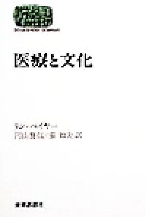 医療と文化 (世界思想ゼミナール) リン ペイヤー Payer，Lynn 誓信， 円山; 知夫， 張