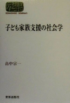 子ども家族支援の社会学 (世界思想ゼミナール) [Jan 01， 2000] 畠中 宗一