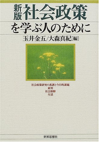 社会政策を学ぶ人のために 新版 [Oct 01， 2000] 玉井 金五; 大森 真紀