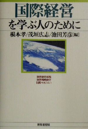国際経営を学ぶ人のために 根本 孝