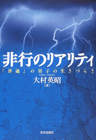 非行のリアリティ: 「普通」の男子の生きづらさ 大村 英昭