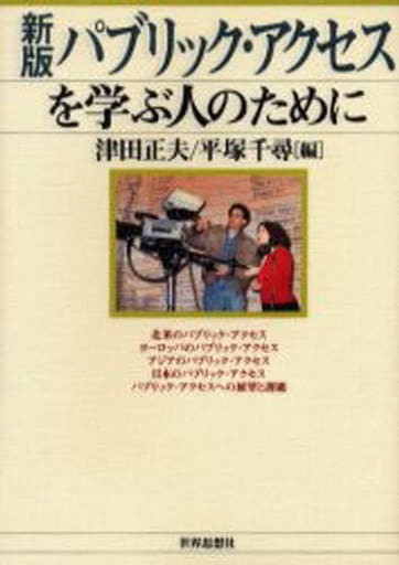 パブリック・アクセスを学ぶ人のために [Apr 20， 2006] 津田 正夫 津田 正夫; 平塚 千尋