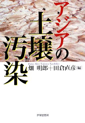 アジアの土壌汚染 [Sep 01， 2008] 畑 明郎; 田倉 直彦