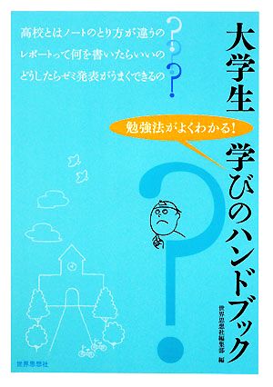 大学生 学びのハンドブック 世界思想社編集部