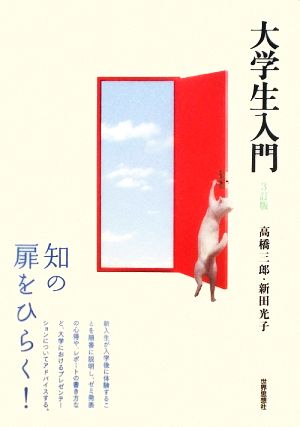 大学生入門〔3訂版〕 [Mar 10， 2009] 三郎， 高橋; 光子， 新田