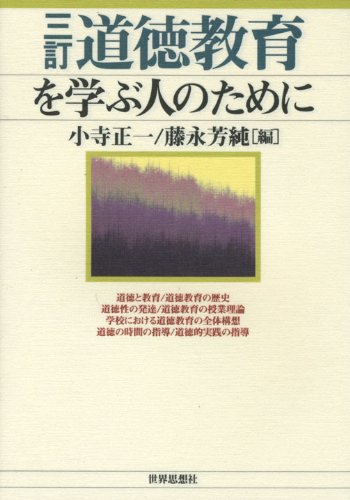 三訂 道徳教育を学ぶ人のために [Apr 01， 2009] 小寺 正一; 藤永 芳純